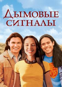Дымовые сигналы (1998)