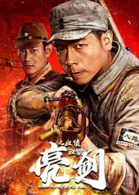 Кровавый меч: Расплата кровью (2023)