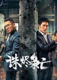 Убить Наркобаронов (2023)