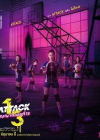 Нападение номера 13 (2025)