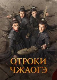 Отроки Чжаогэ (2025)