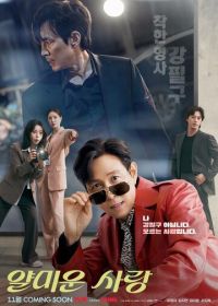 Неприятно познакомиться (2025)