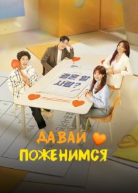 Давай поженимся (2024)