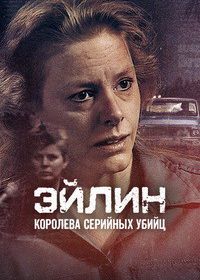 Эйлин: Королева серийных убийц (2025)