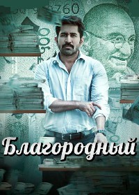 Благородный (2025)