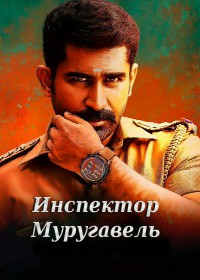 Инспектор Муругавель (2018)