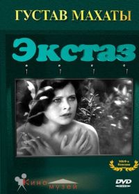 Экстаз (1933)