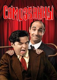 Самозванцы (1998)