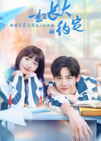 Взрослеем вместе	/ Будем расти вместе (2024)