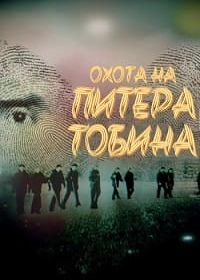 Охота на Питера Тобина (2025)