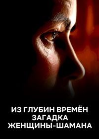 Из глубин времён: Загадка женщины-шамана (2024)