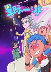 Межзвёздное путешествие (2022)