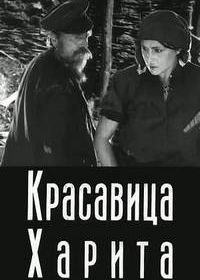 Красавица Харита (1927)