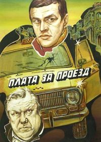 Плата за проезд (1986)