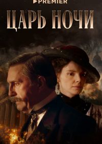 Царь ночи (2025)