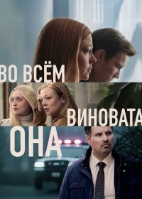 Во всём виновата она (2025)
