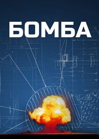 Бомба (2015)
