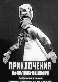 Приключения болвашки (1927)