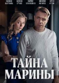 Тайна Марины (2025)