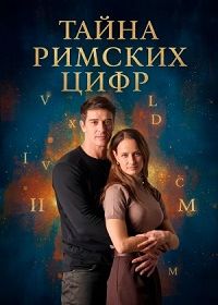 Тайна римских цифр (2025)