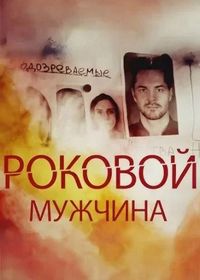 Роковой мужчина (2025)