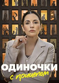 Одиночки с прицепом (2025)