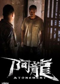 Искупление (2025)