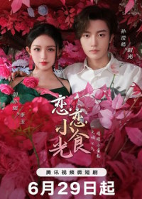 Любовь на десерт / Вкусные мгновения любви (2024)