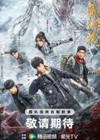 Тибетский морской цветок (2024)