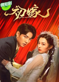 Первый брак (2024)