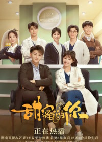 Любя тебя / Мой милый ты (2023)