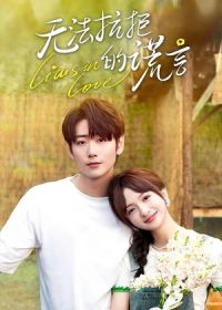 Влюбленные лжецы (2024)