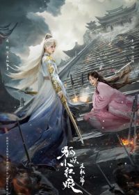 Лисьи свахи: Ванцюань / Лиса-сваха: Ван Цюань (2025)