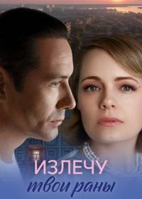 Излечу твои раны (2025)