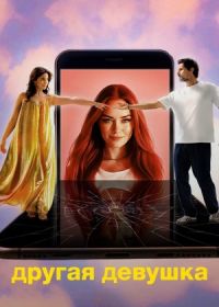 Другая девушка (2025)