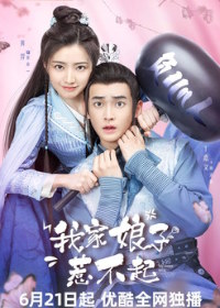 Моя дерзкая супруга / Моя дерзкая жена (2024)