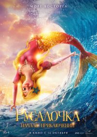 Русалочка. Начало приключений (2021)