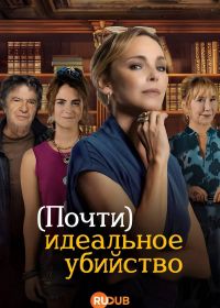 (Почти) идеальное убийство (2025)