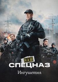 Наш спецназ. Ингушетия (2024-2025)