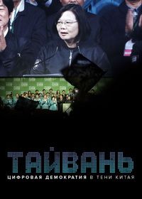 Тайвань: Цифровая демократия в тени Китая (2020)