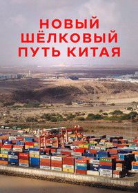 Новый шёлковый путь Китая (2019)