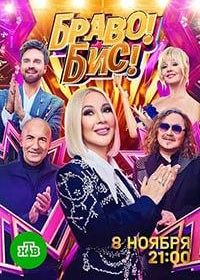 Браво! Бис! (2025)