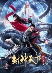 Легенда о Янь Цзяне (2024)