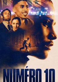 «Номер 10» (2024)