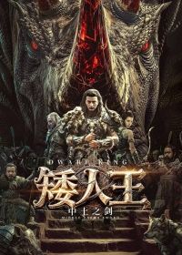 Король Гномов: Меч Средиземья (2025)