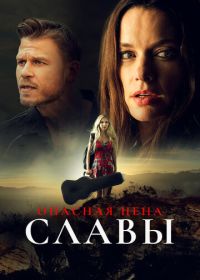 Опасная цена славы (2020)