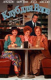 Клуб для вдов (1993)