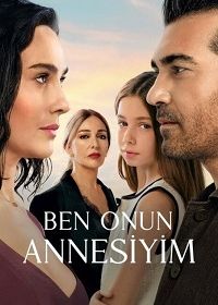 Я её мама (2025)