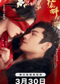 Опасный возлюбленный (2024)