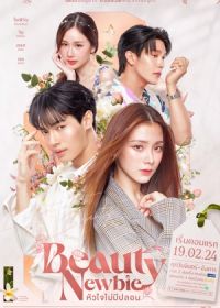 Новая красавица / Красотка-новичок (2024)